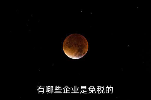 什么企業(yè)符合欠稅免交，有哪種小型企業(yè)可以享受國(guó)家免稅政策