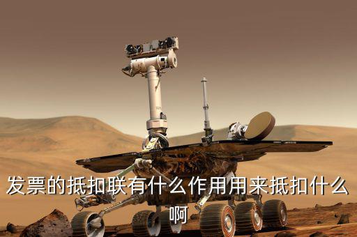 發(fā)票的抵扣聯(lián)有什么作用用來(lái)抵扣什么啊