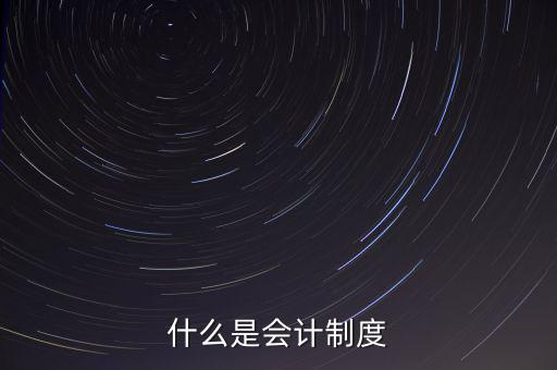 什么是會計(jì)制度