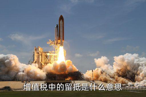 增值稅留底抵欠什么崗，前一個月增值稅欠款用進項留抵稅額抵減增值稅欠稅嗎