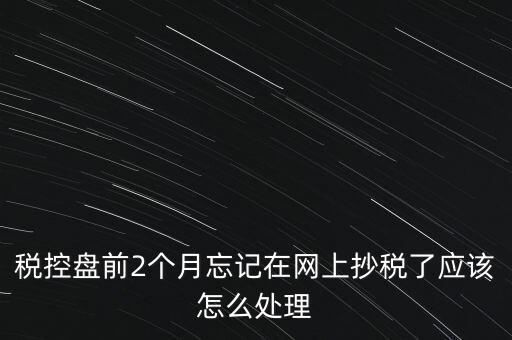 稅控盤抄報為什么總說網(wǎng)絡，稅控盤怎樣網(wǎng)上抄報