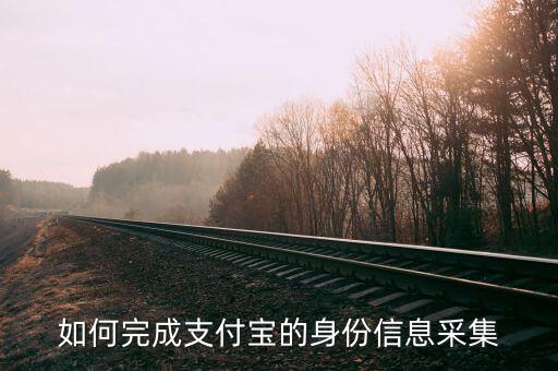 實(shí)名采集賬號(hào)是什么，支付寶實(shí)名認(rèn)證為什么要采集頭像