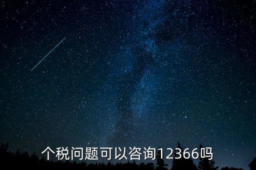 個人所得稅應(yīng)該咨詢什么部門，交納個人所得稅電話是多少