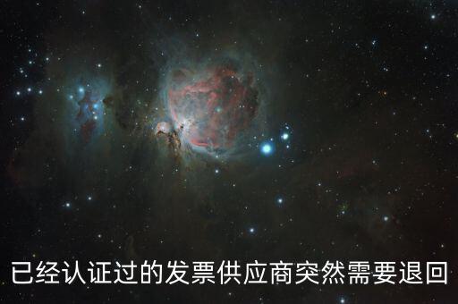 發(fā)票退回是什么情況，請(qǐng)問一下發(fā)票退回可以嗎