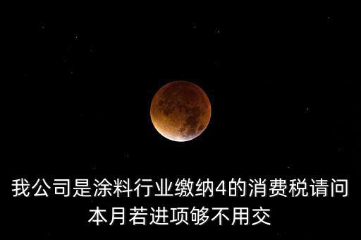 涂料按什么計征消費(fèi)稅，油漆按多少稅率征收消費(fèi)稅