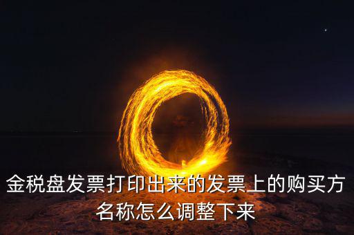 金稅盤發(fā)票打印什么調，增值稅發(fā)票稅控開票軟件打印機怎么調節(jié)