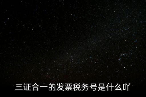 三證合一的稅務(wù)是什么意思，三證合一 一照一碼登記信息已推送到稅務(wù)機(jī)關(guān)什么意思