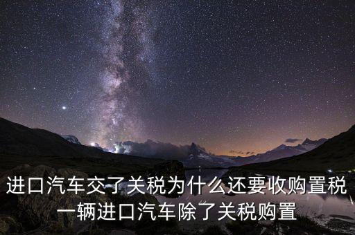 車輛為什么有置購稅，為什么買車要交購置稅別的國家也交嗎