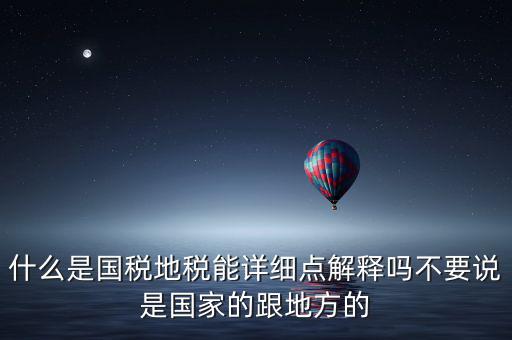 國稅文化是什么意思，請問國稅和地稅各管什么內(nèi)容定稅的標準時什么