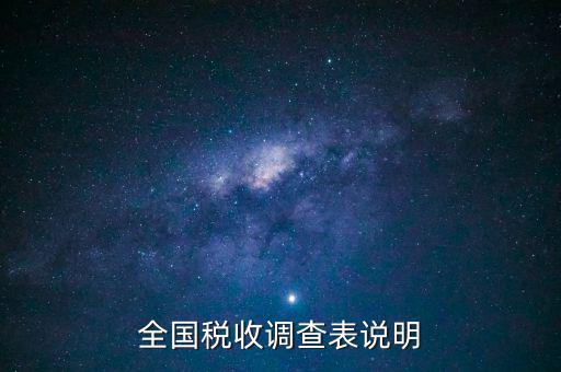 什么是全國(guó)稅收調(diào)查表，全國(guó)稅收調(diào)查表說(shuō)明