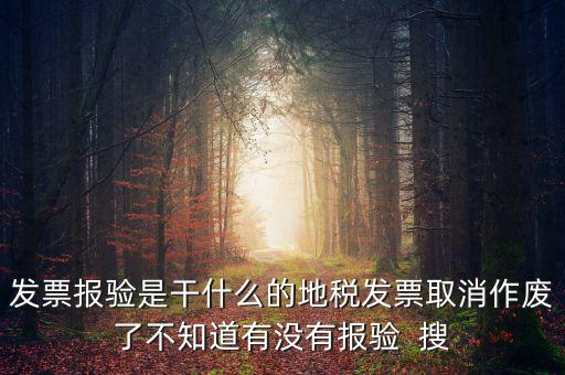 經(jīng)營地涉稅事項報驗什么意思，地稅發(fā)票報驗是什么回事啊 怎么報驗什么時候報驗啊