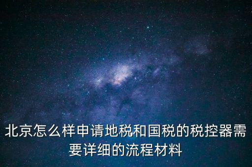 大興區(qū)一般納稅人領稅控器需要帶什么，每個月要去稅務授權IC卡直按稅控器上拿下來就行嗎還需要帶什么