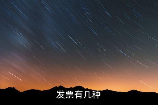 現(xiàn)在發(fā)票有什么稅種，我國有哪些稅種
