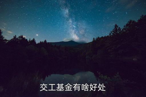 工會(huì)基金交了有什么用，交工基金有啥好處