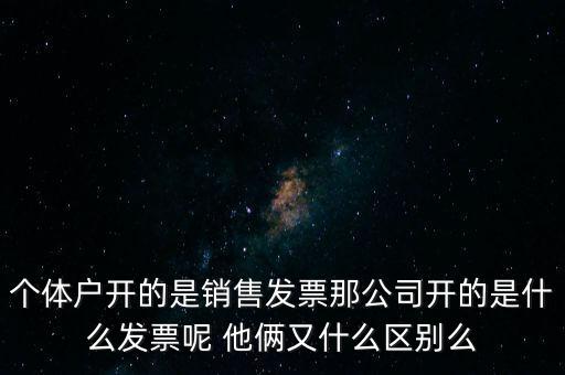 個(gè)體票是什么，什么是個(gè)體工商所得稅