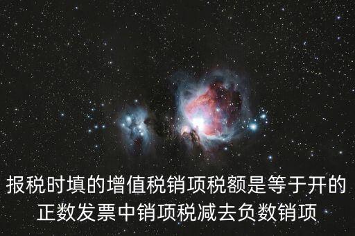 銷項(xiàng)正數(shù)稅額是什么，報(bào)稅時(shí)要填的實(shí)際銷項(xiàng)稅額是不是等于銷項(xiàng)正數(shù)稅額減銷項(xiàng)負(fù)數(shù)稅額