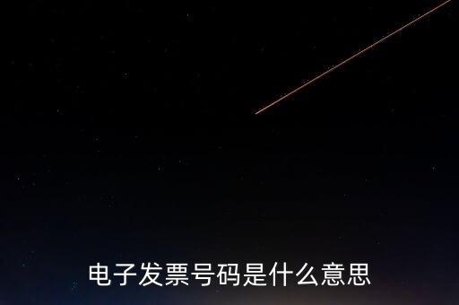 發(fā)票號碼是什么，發(fā)票號碼是指哪個(gè)號碼