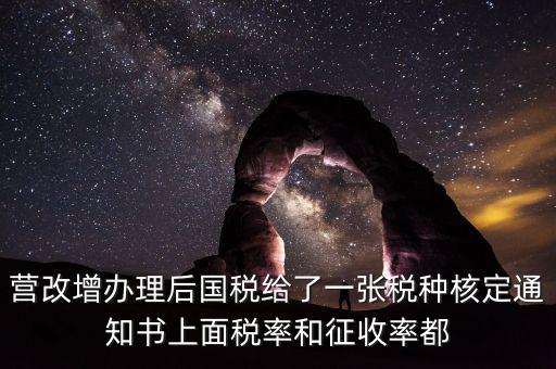 國(guó)稅稅種通知書(shū)是什么，營(yíng)改增辦理后國(guó)稅給了一張稅種核定通知書(shū)上面稅率和征收率都