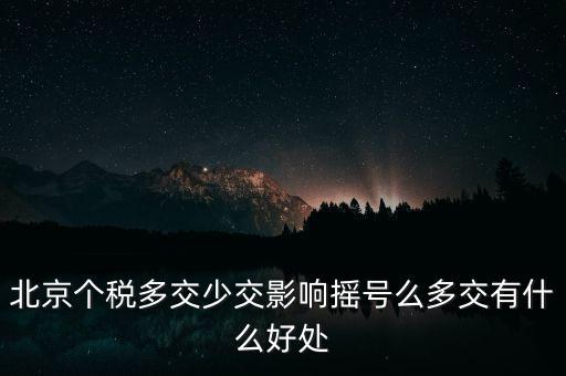 北京納稅有什么好處，在北京交個人所得稅有什么好處么