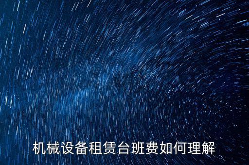 機(jī)械租賃費是什么費，大型機(jī)械租賃費計入什么科目