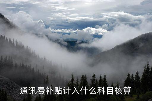 通訊費補貼計入什么科目核算