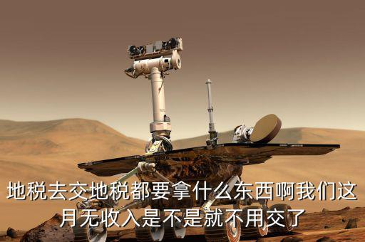 地稅局定稅要拿什么地方，去地稅局報稅需要拿什么東西