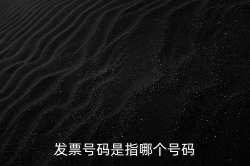 西安發(fā)票查詢號是什么，發(fā)票號碼是指哪個號碼