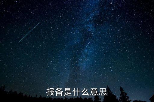稅務(wù)局報備是什么，報備是什么意思