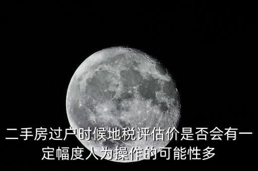 什么叫地稅評估價，房地產(chǎn)的評估價是什么