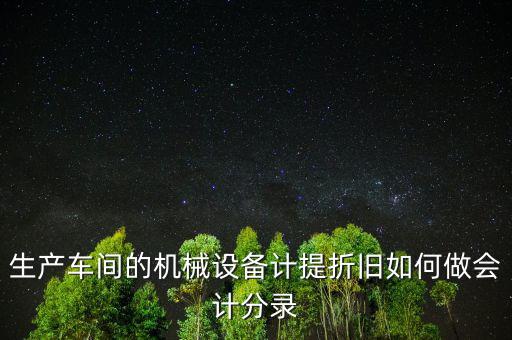 生產(chǎn)設備折舊計入什么科目，折舊費入什么科目