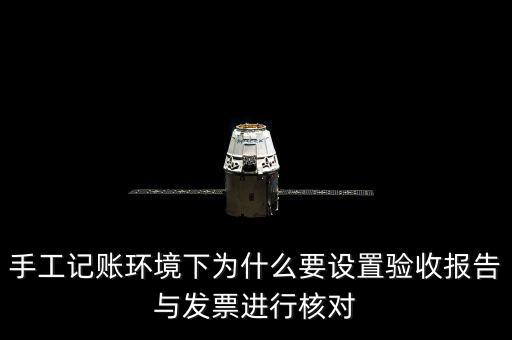 手工記賬環(huán)境下為什么要設(shè)置驗收報告與發(fā)票進行核對