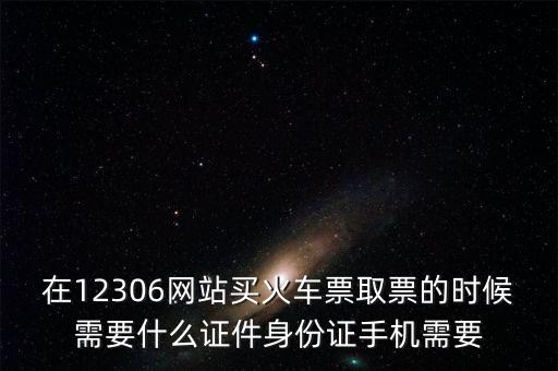 取票需要什么資料，取票需要什么證件