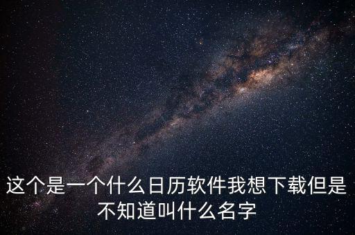 辦稅日歷是什么，這個是一個什么日歷軟件我想下載但是不知道叫什么名字