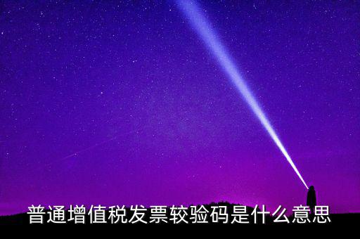 湖北國(guó)稅網(wǎng)上驗(yàn)校驗(yàn)碼是什么，網(wǎng)上購物提交訂單的時(shí)候什么叫驗(yàn)校碼