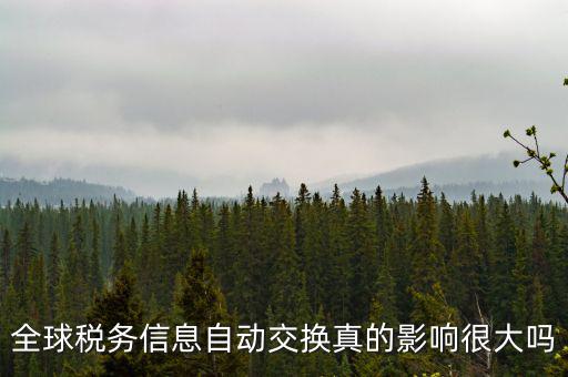 什么是稅務信息交換，全球稅務信息自動交換真的影響很大嗎