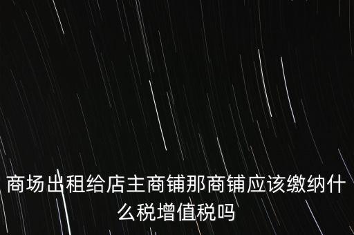 商鋪租賃需要交什么稅，我租個門市都需交什么稅