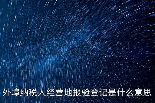 外經(jīng)證報(bào)驗(yàn)是什么意思，外銷(xiāo)證報(bào)驗(yàn)甚么意思