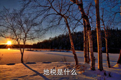 什么叫門地稅，地稅是什么