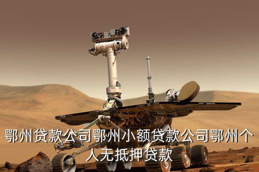 鄂州地稅在什么地方，鄂州的國稅局在哪啊具體方位