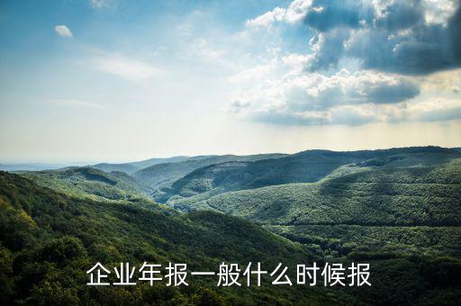 財(cái)務(wù)年報(bào)什么時(shí)候申報(bào)，企業(yè)財(cái)務(wù)會(huì)計(jì)報(bào)告什么時(shí)間出具