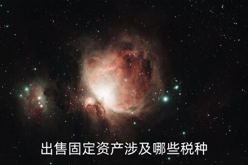 資產(chǎn)出讓應(yīng)交什么稅，公司資產(chǎn)轉(zhuǎn)讓產(chǎn)生哪些稅費(fèi)