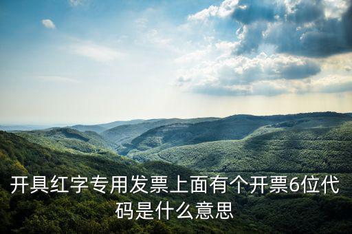 發(fā)票校驗碼后六位是什么，增值稅專用發(fā)票6位開票代碼是什么意思