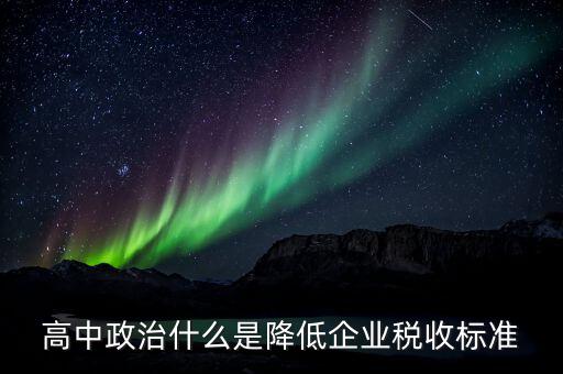 生產(chǎn)企業(yè)稅收標準是什么意思，最新稅收的標準是什么