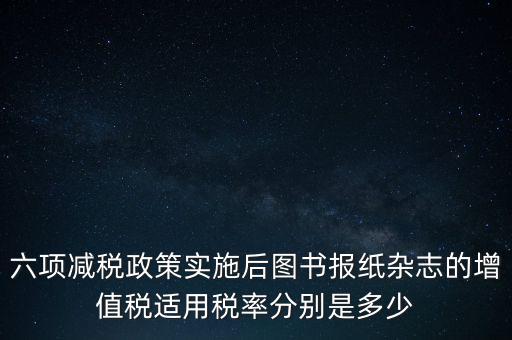 六項(xiàng)減稅措施是指什么，普六是那六項(xiàng)措施
