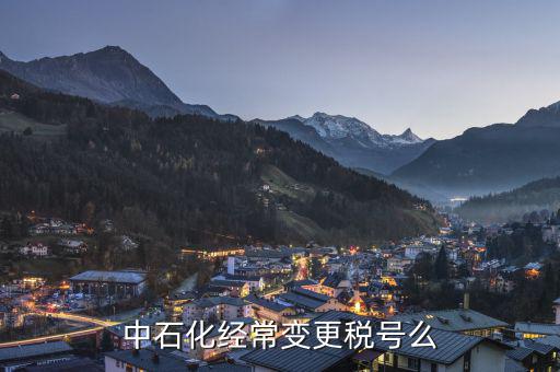 為什么要變更稅號(hào)，為什么變更稅號(hào)要填增值稅一般納稅人遷移流程表