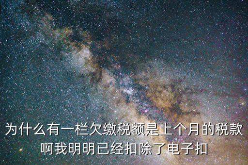 欠繳稅款是指什么，納稅人欠繳的稅款發(fā)生在納稅人以其財(cái)產(chǎn)設(shè)定抵押質(zhì)押或者納稅人的