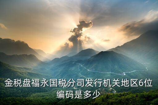 發(fā)行通知書(shū)中發(fā)行稅務(wù)機(jī)關(guān)地區(qū)編號(hào)是什么，稅局發(fā)行問(wèn)題