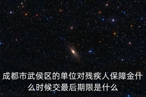 殘保金什么時候繳納，今年殘保金什么時候交