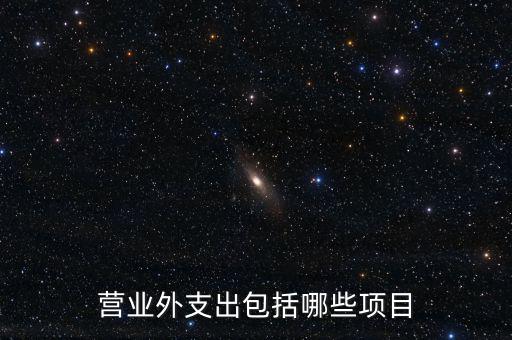 跨期扣除項目包括什么，個人所得稅的稅前扣除項有哪些