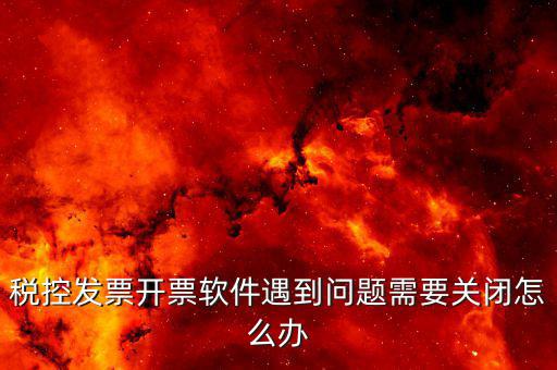 發(fā)票被停用是什么原因，您已經(jīng)被稅務(wù)機關(guān)暫停開票以前都是可以用的就今天顧客買東